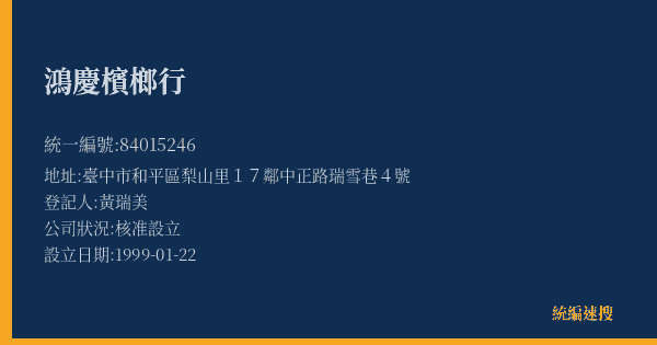鴻慶檳榔行的照片-統編 84015246(臺中市) 公司登記資料與營業項目詳細圖表
