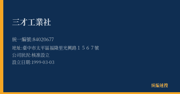 三才工業社的照片-統編 84020677(臺中市) 公司登記資料與營業項目詳細圖表