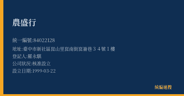 農盛行的照片-統編 84022128(臺中市) 公司登記資料與營業項目詳細圖表
