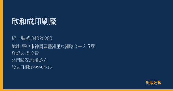 欣和成印刷廠的照片-統編 84026980(臺中市) 公司登記資料與營業項目詳細圖表