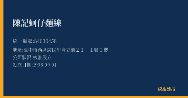 陳記蚵仔麵線的照片-統編 84030458(臺中市) 公司登記資料與營業項目詳細圖表
