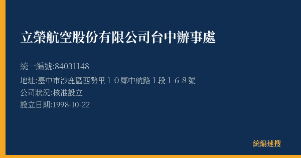 立榮航空股份有限公司台中辦事處的照片-統編 84031148(臺中市) 公司登記資料與營業項目詳細圖表