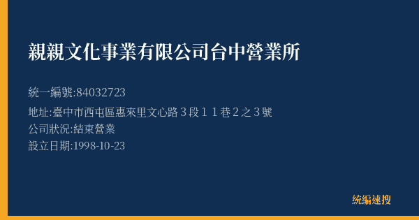 親親文化事業有限公司台中營業所的照片-統編 84032723(臺中市) 公司登記資料與營業項目詳細圖表