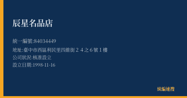 辰星名品店的照片-統編 84034449(臺中市) 公司登記資料與營業項目詳細圖表