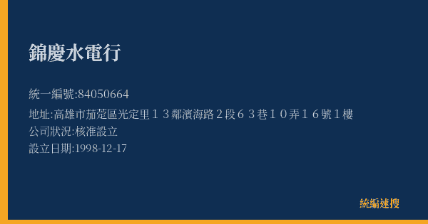 錦慶水電行的照片-統編 84050664(高雄市) 公司登記資料與營業項目詳細圖表