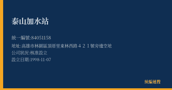 泰山加水站的照片-統編 84051158(高雄市) 公司登記資料與營業項目詳細圖表