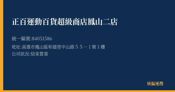 正百運動百貨超級商店鳳山二店的照片-統編 84051586(高雄市) 公司登記資料與營業項目詳細圖表