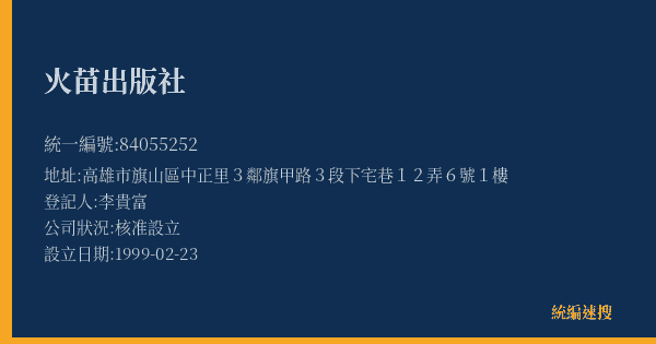 火苗出版社的照片-統編 84055252(高雄市) 公司登記資料與營業項目詳細圖表