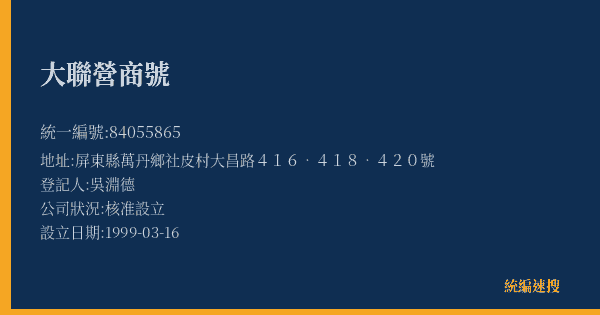 大聯營商號的照片-統編 84055865(屏東縣) 公司登記資料與營業項目詳細圖表