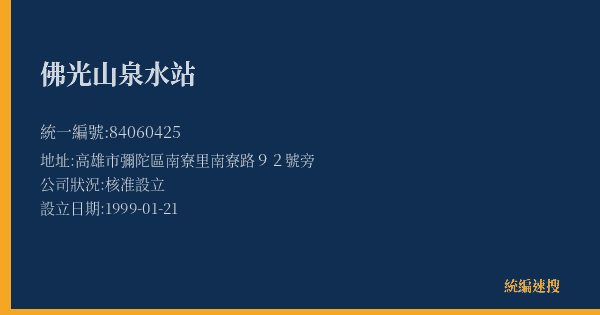 佛光山泉水站的照片-統編 84060425(高雄市) 公司登記資料與營業項目詳細圖表