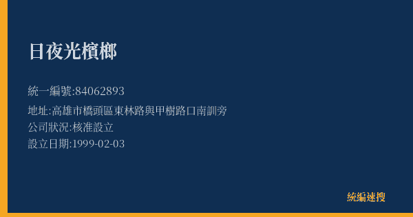 日夜光檳榔的照片-統編 84062893(高雄市) 公司登記資料與營業項目詳細圖表