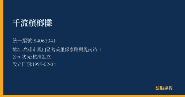 千流檳榔攤的照片-統編 84063041(高雄市) 公司登記資料與營業項目詳細圖表