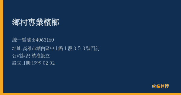 鄉村專業檳榔的照片-統編 84063160(高雄市) 公司登記資料與營業項目詳細圖表