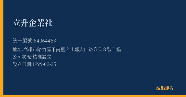 立升企業社的照片-統編 84064463(高雄市) 公司登記資料與營業項目詳細圖表