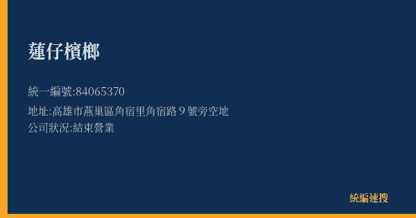 蓮仔檳榔的照片-統編 84065370(高雄市) 公司登記資料與營業項目詳細圖表