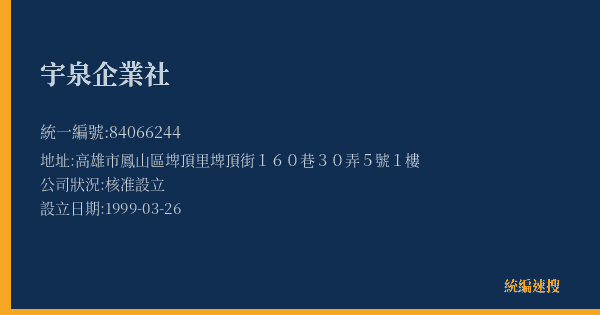 宇泉企業社的照片-統編 84066244(高雄市) 公司登記資料與營業項目詳細圖表