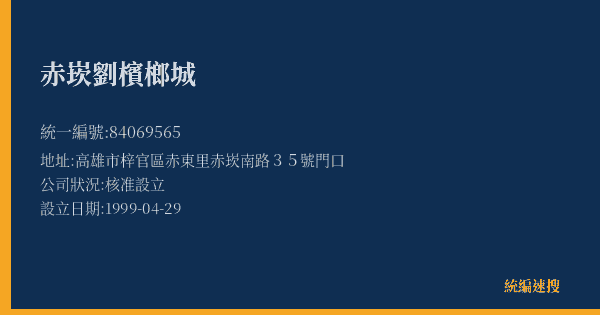 赤崁劉檳榔城的照片-統編 84069565(高雄市) 公司登記資料與營業項目詳細圖表