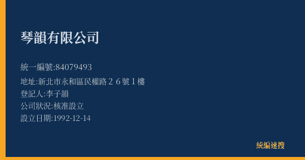 琴韻有限公司的照片-統編 84079493(新北市) 公司登記資料與營業項目詳細圖表