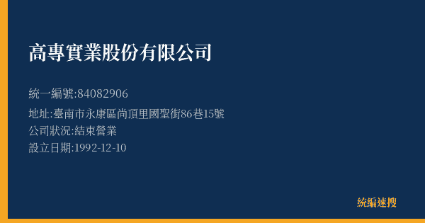 高專實業股份有限公司的照片-統編 84082906(臺南市) 公司登記資料與營業項目詳細圖表