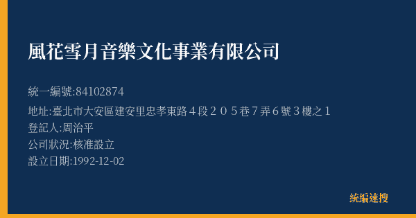 風花雪月音樂文化事業有限公司的照片-統編 84102874(臺北市) 公司登記資料與營業項目詳細圖表