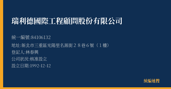 瑞利德國際工程顧問股份有限公司的照片-統編 84106132(新北市) 公司登記資料與營業項目詳細圖表