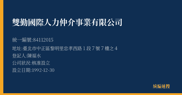 雙勤國際人力仲介事業有限公司的照片-統編 84112015(臺北市) 公司登記資料與營業項目詳細圖表