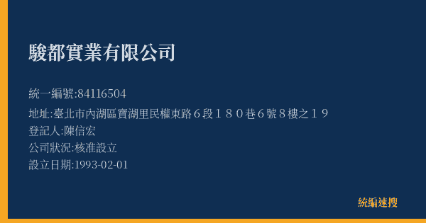 駿都實業有限公司的照片-統編 84116504(臺北市) 公司登記資料與營業項目詳細圖表