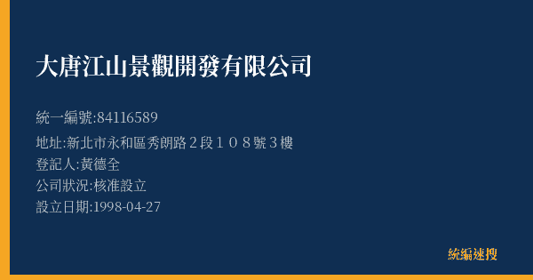 大唐江山景觀開發有限公司的照片-統編 84116589(新北市) 公司登記資料與營業項目詳細圖表