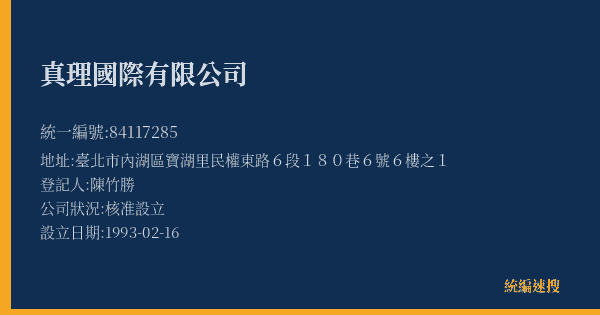 真理國際有限公司的照片-統編 84117285(臺北市) 公司登記資料與營業項目詳細圖表