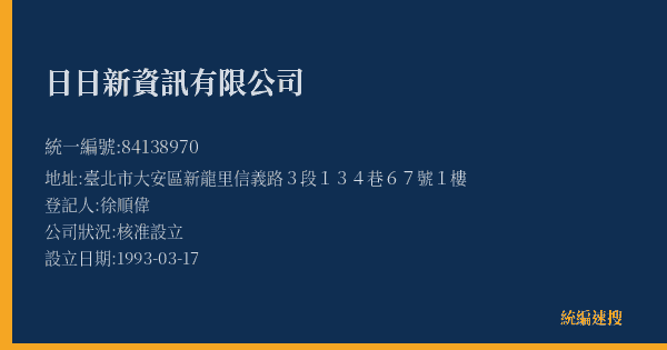 日日新資訊有限公司的照片-統編 84138970(臺北市) 公司登記資料與營業項目詳細圖表