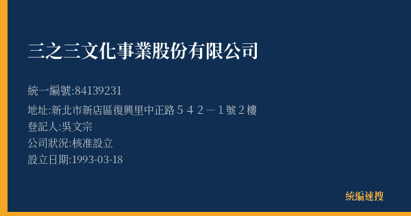 三之三文化事業股份有限公司的照片-統編 84139231(新北市) 公司登記資料與營業項目詳細圖表