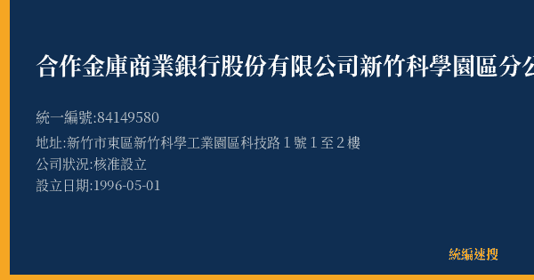 合作金庫商業銀行股份有限公司新竹科學園區分公司的照片-統編 84149580(新竹市) 公司登記資料與營業項目詳細圖表