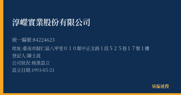 淳嶸實業股份有限公司的照片-統編 84224623(臺南市) 公司登記資料與營業項目詳細圖表