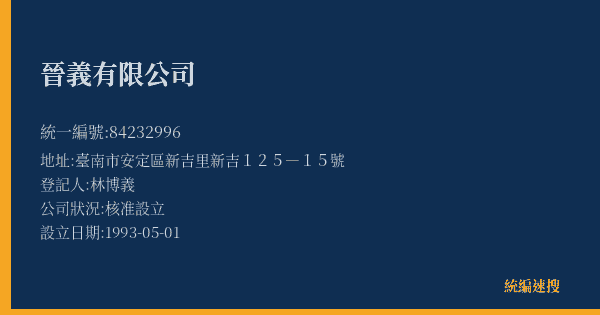 晉義有限公司的照片-統編 84232996(臺南市) 公司登記資料與營業項目詳細圖表