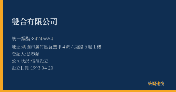 雙合有限公司的照片-統編 84245654(桃園市) 公司登記資料與營業項目詳細圖表