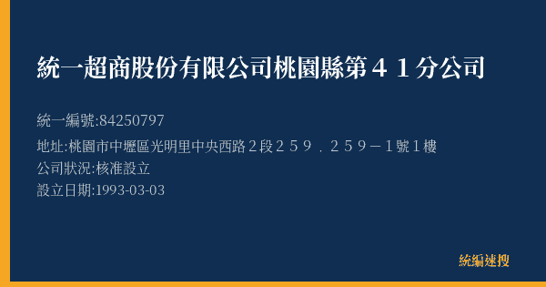 統一超商股份有限公司桃園縣第41分公司的照片-統編 84250797(桃園市) 公司登記資料與營業項目詳細圖表