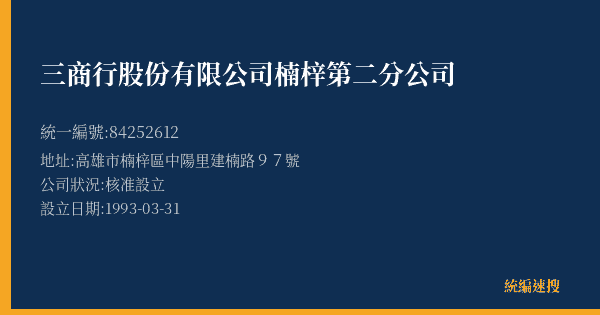 三商行股份有限公司楠梓第二分公司的照片-統編 84252612(高雄市) 公司登記資料與營業項目詳細圖表