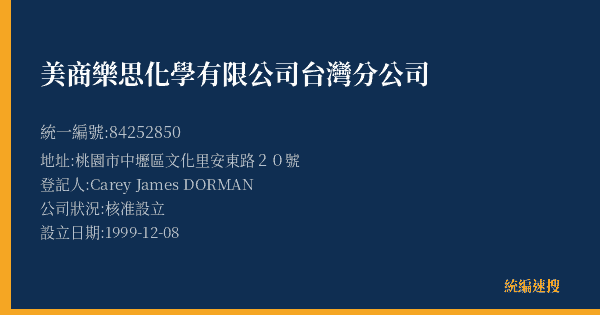 美商樂思化學有限公司台灣分公司的照片-統編 84252850(桃園市) 公司登記資料與營業項目詳細圖表