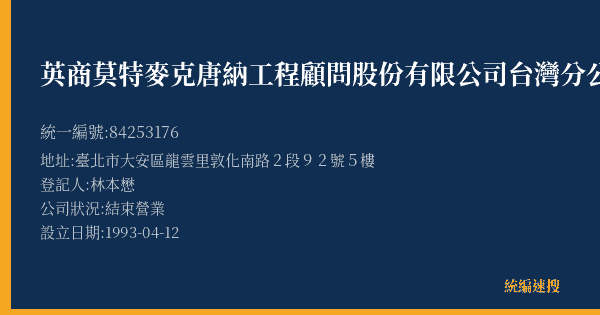 英商莫特麥克唐納工程顧問股份有限公司台灣分公司的照片-統編 84253176(臺北市) 公司登記資料與營業項目詳細圖表