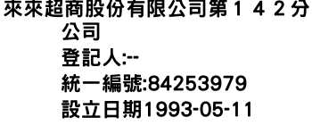 IMG-來來超商股份有限公司第１４２分公司