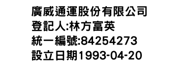 IMG-廣威通運股份有限公司