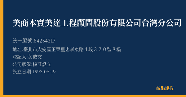 美商本實美達工程顧問股份有限公司台灣分公司的照片-統編 84254317(臺北市) 公司登記資料與營業項目詳細圖表