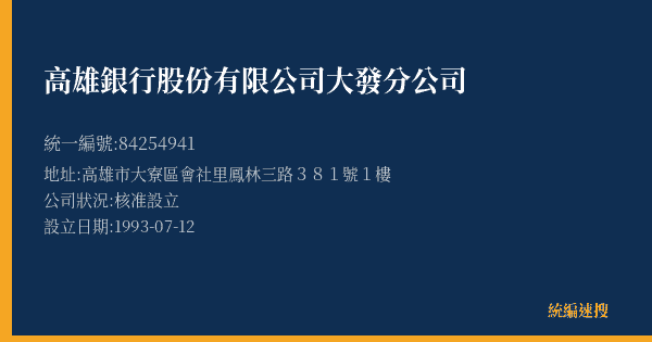 高雄銀行股份有限公司大發分公司的照片-統編 84254941(高雄市) 公司登記資料與營業項目詳細圖表