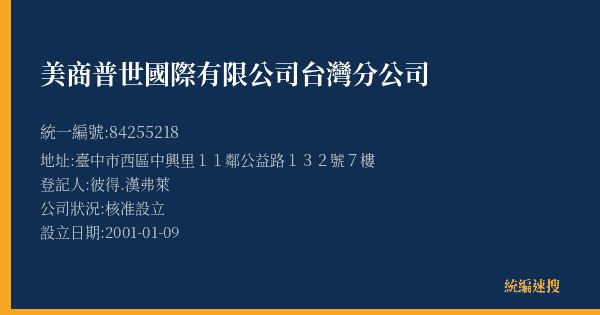美商普世國際有限公司台灣分公司的照片-統編 84255218(臺中市) 公司登記資料與營業項目詳細圖表