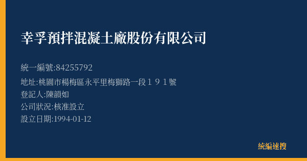 幸孚預拌混凝土廠股份有限公司的照片-統編 84255792(桃園市) 公司登記資料與營業項目詳細圖表