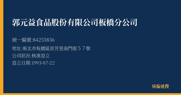 郭元益食品股份有限公司板橋分公司的照片-統編 84255836(新北市) 公司登記資料與營業項目詳細圖表