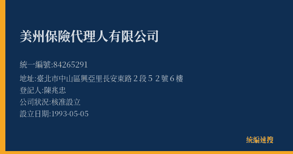 美州保險代理人有限公司的照片-統編 84265291(臺北市) 公司登記資料與營業項目詳細圖表