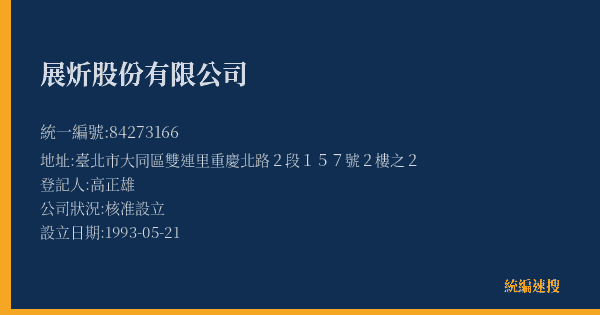 展炘股份有限公司的照片-統編 84273166(臺北市) 公司登記資料與營業項目詳細圖表