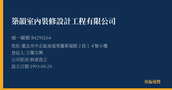築韻室內裝修設計工程有限公司的照片-統編 84291164(臺北市) 公司登記資料與營業項目詳細圖表