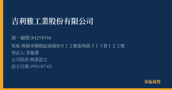 吉利雅工業股份有限公司的照片-統編 84291946(桃園市) 公司登記資料與營業項目詳細圖表